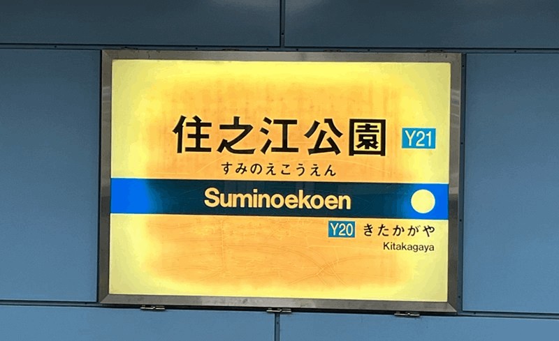 【徒歩ルート完全ガイド】「住之江公園駅」から住之江競艇場までのアクセス