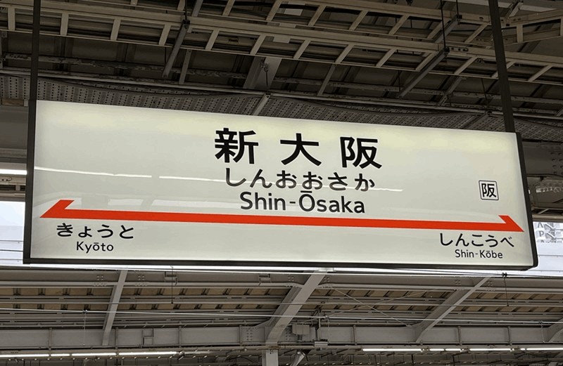 【新幹線利用者向け】新大阪駅から住之江競艇場へのアクセス・地下鉄の乗換方法