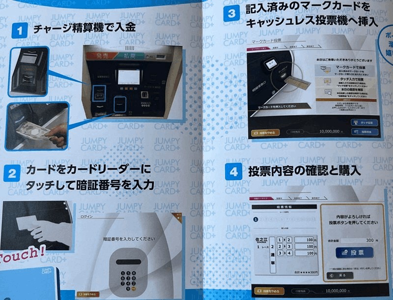 住之江競艇場「JUMPY CARD+」が使えるキャッシュレス舟券発払機の使い方