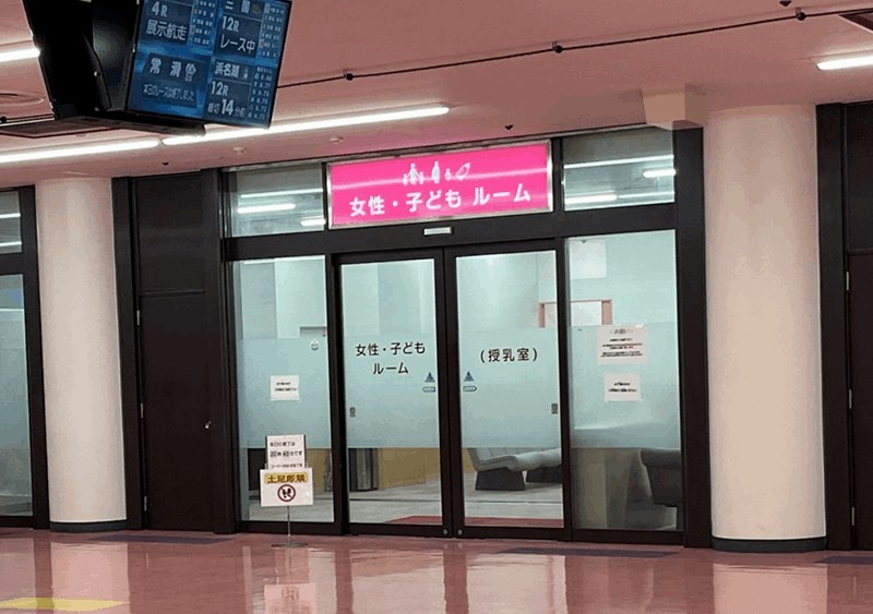 住之江競艇場の南スタンド2階・女性・子どもルーム（授乳室）