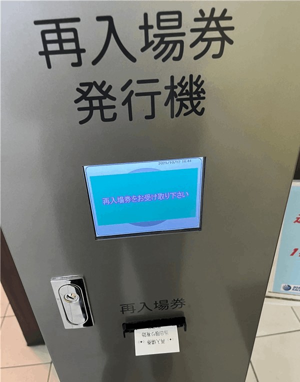 「住之江競艇場」退場ゲート近くにある「再入場券発券機」
